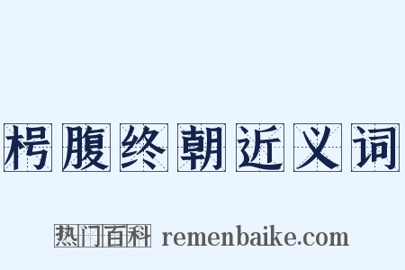 枵腹终朝近义词是什么意思的图片